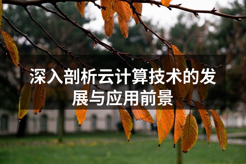 云计算架构示意图