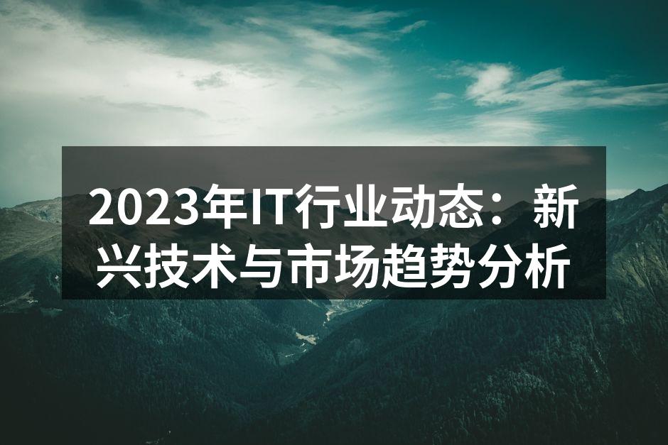 IT行业新技术展示