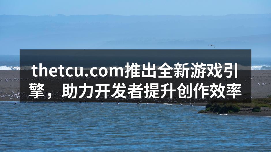全新游戏引擎展示
